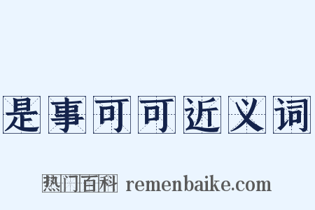 是事可可近义词是什么意思的图片